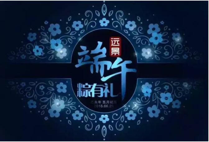 看，遠(yuǎn)景放“粽”時刻又到了！誰打開，誰幸福！
