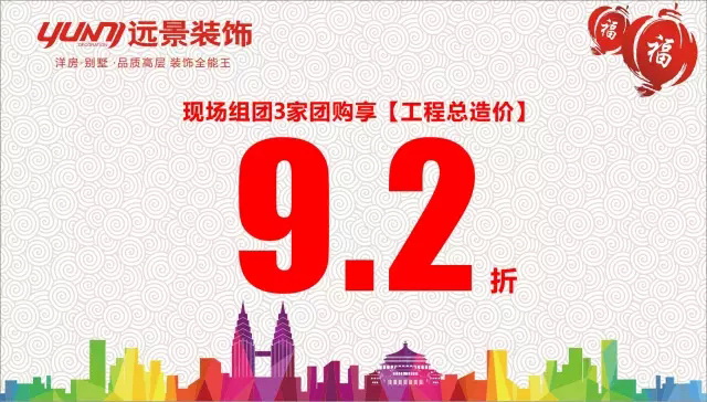 【1.10新春專場】火樹福袋迎新春，遠(yuǎn)景裝飾2016跨年樣板工程征集會(huì)火熱啟幕！