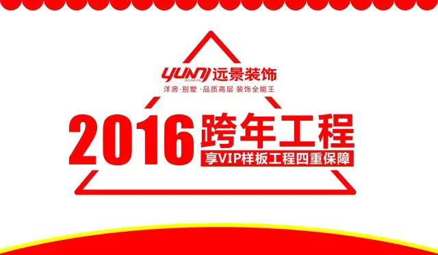 【1.10新春專場】火樹福袋迎新春，遠(yuǎn)景裝飾2016跨年樣板工程征集會(huì)火熱啟幕！