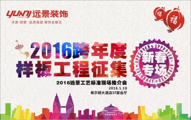 火樹(shù)福袋迎新春，遠(yuǎn)景裝飾2016跨年樣板工程征集會(huì)火熱啟幕！